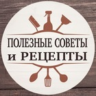 Размещение интеграции в Telegram. Логотип Телеграм канала "Кулинарные секреты жизни" Размещение интеграции в Telegram. Логотип Телеграм канала @recipes_of_my_life