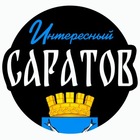 Размещение интеграции в Telegram. Логотип Телеграм канала "Интересный Саратов| Область" Размещение интеграции в Telegram. Логотип Телеграм канала Интересный Саратов| Область