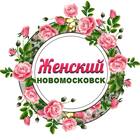 Размещение интеграции в Telegram. Логотип Телеграм канала "Женский Новомосковск" Размещение интеграции в Telegram. Логотип Телеграм канала @womans_nmsk