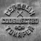 Размещение интеграции в Telegram. Логотип Телеграм канала "Сообщество суровых токарей" Размещение интеграции в Telegram. Логотип Телеграм канала @suruvy_tokar