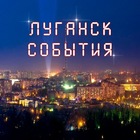 Размещение интеграции в Telegram. Логотип Телеграм канала "Луганск&События" Размещение интеграции в Telegram. Логотип Телеграм канала @nash_lugansk