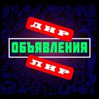 Размещение интеграции в Telegram. Логотип Телеграм канала "Объявления Донбасса ЛНР | ДНР" Размещение интеграции в Telegram. Логотип Телеграм канала @obyavleniya_donbass