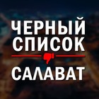 Размещение интеграции в Telegram. Логотип Телеграм канала "ЧЕРНЫЙ СПИСОК САЛАВАТ 🔞" Размещение интеграции в Telegram. Логотип Телеграм канала @slv_spisok
