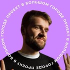 Размещение интеграции в Telegram. Логотип Телеграм канала "Проект в большом городе" Размещение интеграции в Telegram. Логотип Телеграм канала @proekt_bigcity