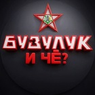 Размещение интеграции в Telegram. Логотип Телеграм канала "Бузулук и ЧЁ⁉️" Размещение интеграции в Telegram. Логотип Телеграм канала @buzuluk_56