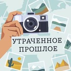 Размещение интеграции в Telegram. Логотип Телеграм канала "Утраченное прошлое" Размещение интеграции в Telegram. Логотип Телеграм канала @thelostpasts