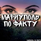 Размещение интеграции в Telegram. Логотип Телеграм канала "МАРИУПОЛЬ ПО ФАКТУ 👀" Размещение интеграции в Telegram. Логотип Телеграм канала @mariupol_po_faktu