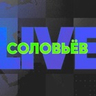 Размещение интеграции в Telegram. Логотип Телеграм канала "СОЛОВЬЕВ LIVE ЛАЙФ" Размещение интеграции в Telegram. Логотип Телеграм канала @slovievlive