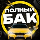 Размещение интеграции в Telegram. Логотип Телеграм канала "Полный бак" Размещение интеграции в Telegram. Логотип Телеграм канала Полный бак