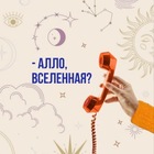Размещение интеграции в Telegram. Логотип Телеграм канала "- Алло, Вселенная? 🧿" Размещение интеграции в Telegram. Логотип Телеграм канала - Алло, Вселенная? 🧿