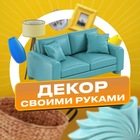 Размещение интеграции в Telegram. Логотип Телеграм канала "Декор своими руками" Размещение интеграции в Telegram. Логотип Телеграм канала Декор своими руками