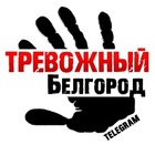 Размещение интеграции в Telegram. Логотип Телеграм канала "Тревожный Белгород" Размещение интеграции в Telegram. Логотип Телеграм канала Тревожный Белгород