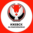 Размещение интеграции в Telegram. Логотип Телеграм канала "Ижевск на максималках" Размещение интеграции в Telegram. Логотип Телеграм канала Ижевск на максималках