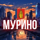 Размещение интеграции в Telegram. Логотип Телеграм канала "Мурино, Девяткино, Бугры" Размещение интеграции в Telegram. Логотип Телеграм канала @murinoone