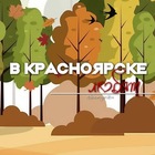 Размещение интеграции в Telegram. Логотип Телеграм канала "В Красноярске любят" Размещение интеграции в Telegram. Логотип Телеграм канала @krasnoyarsklov