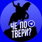 Размещение интеграции в Telegram. Логотип Телеграм канала "Че по Твери?" Размещение интеграции в Telegram. Логотип Телеграм канала @TverChe