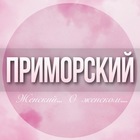 Размещение интеграции в Telegram. Логотип Телеграм канала @Primorskiy_jenskiy