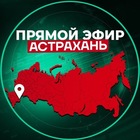 Размещение интеграции в Telegram. Логотип Телеграм канала "Прямой Эфир | Астрахань" Размещение интеграции в Telegram. Логотип Телеграм канала Прямой Эфир | Астрахань