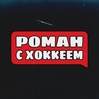 Размещение интеграции в Telegram. Логотип Телеграм канала "Роман с Хоккеем" Размещение интеграции в Telegram. Логотип Телеграм канала @hockeywithroman