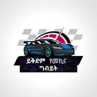 Advertising in Telegram. Telegram Channel logo "🚕🚖ይቅደም የመኪና ግብይት🚘🚘" Advertising in Telegram. Telegram Channel logo @yikdemcarsales