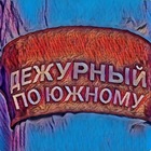 Размещение интеграции в Telegram. Логотип Телеграм канала "Дежурный по Южному (канал) 🇷🇺" Размещение интеграции в Telegram. Логотип Телеграм канала @UKSPos