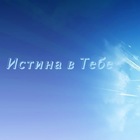 Размещение интеграции в Telegram. Логотип Телеграм канала @your_truth1