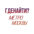 Размещение интеграции в Telegram. Логотип Телеграм канала @gdenaiti_metro