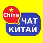 Размещение интеграции в Telegram. Логотип Телеграм канала "Китай чат | форум" Размещение интеграции в Telegram. Логотип Телеграм канала @kitay_chat_china