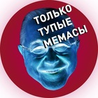Размещение интеграции в Telegram. Логотип Телеграм канала "Только Тупые Мемасы" Размещение интеграции в Telegram. Логотип Телеграм канала @tolkotupiememas
