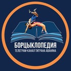 Размещение интеграции в Telegram. Логотип Телеграм канала "Борцыклопедия | Первый борцовский канал" Размещение интеграции в Telegram. Логотип Телеграм канала @tigran_avanian