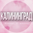 Размещение интеграции в Telegram. Логотип Телеграм канала @Kaliningrad_jenskiy