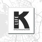 Размещение интеграции в Telegram. Логотип Телеграм канала "Красносельский LIFE" Размещение интеграции в Telegram. Логотип Телеграм канала Красносельский LIFE