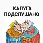 Размещение интеграции в Telegram. Логотип Телеграм канала Калуга Подслушано