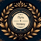 Размещение интеграции в Telegram. Логотип Телеграм канала "Путь к успеху | Саморазвитие" Размещение интеграции в Telegram. Логотип Телеграм канала Путь к успеху | Саморазвитие
