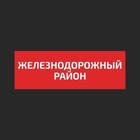Размещение интеграции в Telegram. Логотип Телеграм канала "Железнодорожный район" Размещение интеграции в Telegram. Логотип Телеграм канала Железнодорожный район