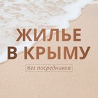 Размещение интеграции в Telegram. Логотип Телеграм канала "ЖИЛЬЕ В КРЫМУ без посредников" Размещение интеграции в Telegram. Логотип Телеграм канала @rentcrimea