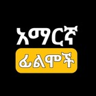 Advertising in Telegram. Telegram Channel logo "አማርኛ ፊልም-Amharic Film" Advertising in Telegram. Telegram Channel logo @Amharic_films3