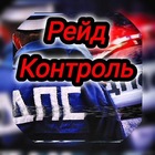 Размещение интеграции в Telegram. Логотип Телеграм канала "РЕЙД | КОНТРОЛЬ Новосибирск" Размещение интеграции в Telegram. Логотип Телеграм канала @REID_DPS