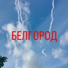 Размещение интеграции в Telegram. Логотип Телеграм канала "БЕЛГОРОДСКОЕ НЕБО" Размещение интеграции в Telegram. Логотип Телеграм канала @belnebo