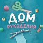 Размещение интеграции в Telegram. Логотип Телеграм канала Дом рукоделия