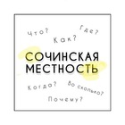 Размещение интеграции в Telegram. Логотип Телеграм канала "Сочинская местность" Размещение интеграции в Telegram. Логотип Телеграм канала @sochimesta