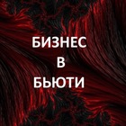 Размещение интеграции в Telegram. Логотип Телеграм канала "Бизнес в Бьюти" Размещение интеграции в Telegram. Логотип Телеграм канала @biznesbeauty1