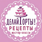 Размещение интеграции в Telegram. Логотип Телеграм канала "Делай Торты! (рецепты, мастер-классы)" Размещение интеграции в Telegram. Логотип Телеграм канала Делай Торты! (рецепты, мастер-классы)