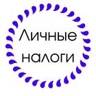 Размещение интеграции в Telegram. Логотип Телеграм канала "Личные налоги" Размещение интеграции в Telegram. Логотип Телеграм канала @persontaxes