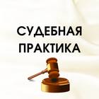 Размещение интеграции в Telegram. Логотип Телеграм канала "СУДЕБНАЯ ПРАКТИКА" Размещение интеграции в Telegram. Логотип Телеграм канала @sudpraktik