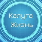 Размещение интеграции в Telegram. Логотип Телеграм канала "Калуга Жизнь" Размещение интеграции в Telegram. Логотип Телеграм канала @klgzhizn