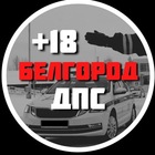 Размещение интеграции в Telegram. Логотип Телеграм канала "ДПС ДТП | Белгород" Размещение интеграции в Telegram. Логотип Телеграм канала ДПС ДТП | Белгород