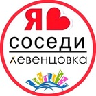 Размещение интеграции в Telegram. Логотип Телеграм канала "ЛЕВЕНЦОВКА | СОСЕДИ | ГЛАВНЫЙ" Размещение интеграции в Telegram. Логотип Телеграм канала @levencovka_sosedi