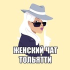 Размещение интеграции в Telegram. Логотип Телеграм канала "Женский чат Тольятти" Размещение интеграции в Telegram. Логотип Телеграм канала @wtltchat