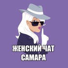 Размещение интеграции в Telegram. Логотип Телеграм канала "Женский чат Самара" Размещение интеграции в Telegram. Логотип Телеграм канала Женский чат Самара